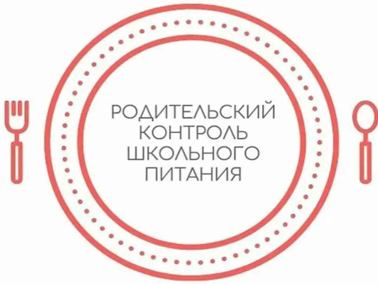 РОДИТЕЛЬСКИЙ КОНТРОЛЬ ЗА ОРГАНИЗАЦИЕЙ ПИТАНИЯ В ШКОЛЕ.