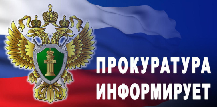 Прокуратура Ленинского района г.о.Саранск информирует.