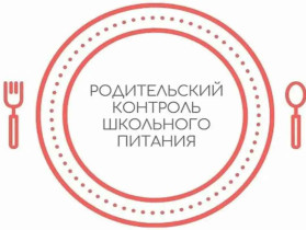 Родительский контроль школьного питания.