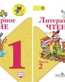 Литературное чтение. В 2-х частях..