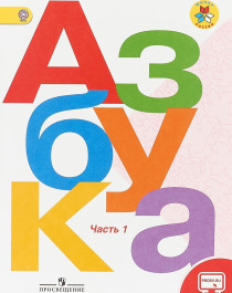 Азбука В 2-х частях..